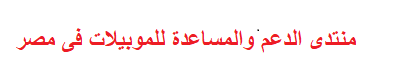 منتدى الدعم والمساعدة للموبيلات فى مصر